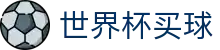 FIFA2026世界杯买球官方网站 · 网页版入口与线上买球软件